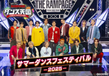 THE RAMPAGEが高校生とSPパフォーマンス披露！「ランラン・ダンス天国」イベント開催決定