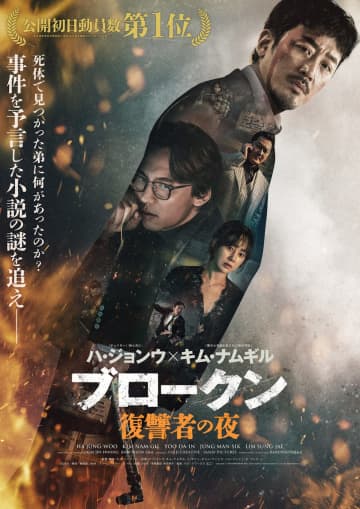 ハ・ジョンウとキム・ナムギルが共演　『ブロークン 復讐者の夜』本予告＆本ビジュアル公開
