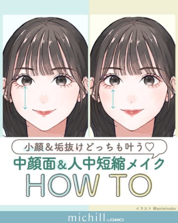 目や口の位置をメイクでコントロール！小顔も垢抜けも叶う♡中顔面＆人中短縮メイクのやり方