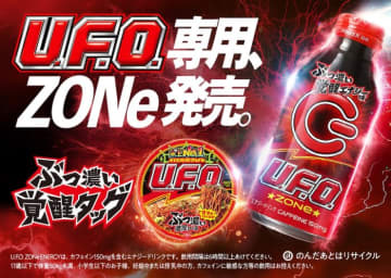 【食レポ】「日清焼そば U.F.O.」専用エナジードリンク『U.F.O. ZONe ENERGY』発売開始！一緒に食べたらビンタ級の覚醒感が!?