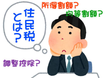 えっ! 住民税ってそういうことだったの!? 住民税の通知書に書かれた数字のナゾ、まるっと解決します【2025年(令和7年)版】