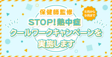 【保健師監修】STOP！熱中症 クールワークキャンペーンを実施します
