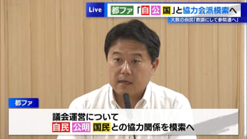 都議選終わって…都ファが「自・公・国」と協力会派模索へ　大敗の自民は「教訓にして参院選へ」