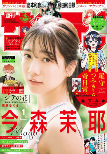 「週刊少年サンデー 30号」本日発売。表紙＆巻頭カラーは「ナンバーワン戦隊ゴジュウジャー」ブラックの今森茉耶さん