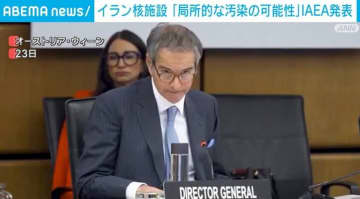 イラン核施設「局所的な汚染が生じた可能性がある」IAEA 発表