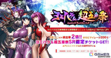 「対魔忍RPG」で「【復刻】ヨミハラ＆超五車祭ガチャ」が開催！ヨミハラ祭限定ユニットや五車祭限定ユニットなどが登場