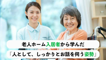 老人ホーム施設長奮闘記 【第2回】老人ホーム入居者から学んだ「人として、しっかりとお話を伺う姿勢」