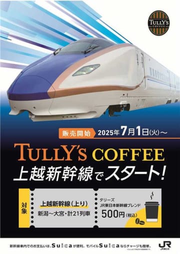 東北・上越新幹線で「タリーズJR東日本新幹線ブレンド」、7月1日発売