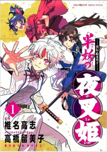 『半妖の夜叉姫』完結、連載4年に幕　『犬夜叉』の新たな物語を描いた人気作