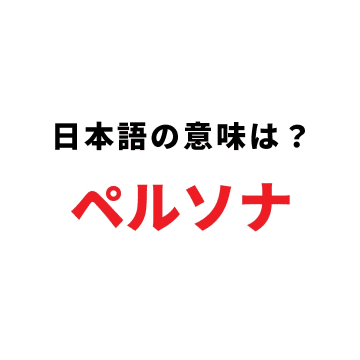 【解説】「ペルソナ」って結局なに？使いこなせたら“デキる人”に見られる言葉の正体