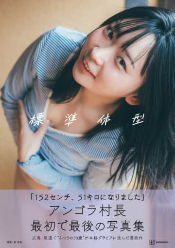 「最初で最後」アンゴラ村長の写真集『標準体型』が話題沸騰中！