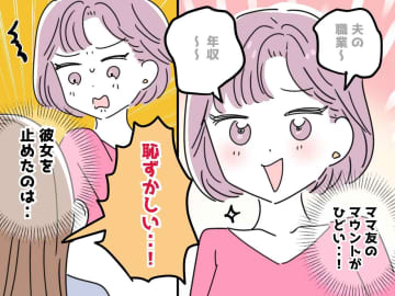 夫の年収から容姿まで、、、よそのママにマウントを取る【ウザママ】→ 黙らせた『予想外の人物』とは