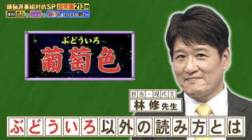 「葡萄色」の「ぶどういろ」以外の読み方は？「水黽（あめんぼ）」の「黽」は何と読む？『ネプリーグ』で放送の＜豆知識＞