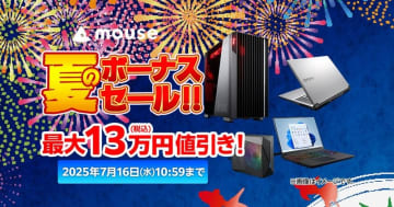 マウスコンピューター、「夏のボーナスセール」本日より開催！　最大13万円値引きも