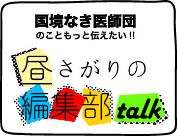 【YouTubeライブ】 7月9日の国境なき医師団のこともっと伝えたい！昼さがりの編集部talk