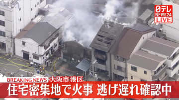 住宅密集地で火事、逃げ遅れ確認中　大阪市港区