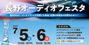 ロイヤルオーディオ主催「長野オーディオフェスタ」、7/5 - 6に長野市にて開催