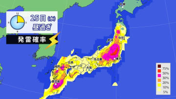 西日本から東北　25日（水）午後も局地的に雷雲発達　関東などで激しい雨も　落雷・突風・道路の冠水など注意