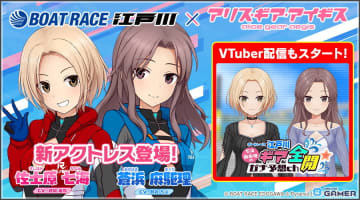 「BOAT RACE江戸川」コラボ開幕！「アリス・ギア・アイギス」に佐士原七海（CV：結城飛鳥）、蒼浜麻駆理（CV：都丸ちよ）が実装
