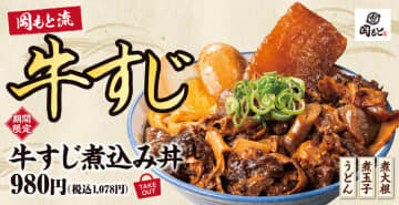 牛すじ160gを箸でほぐれるほどやわらかく煮込み、じっくり煮込んだ大根と煮玉子、うどんを添えてご飯にのせた! かつやと同系列の「肉めし岡もと」が「牛すじ煮込み丼」と「牛すじ煮込み定食」を本日25日(水)発売