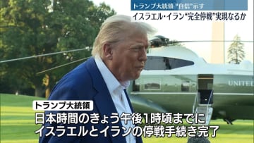 イスラエルとイランの“完全停戦”…実現するかが焦点　トランプ大統領は“自信”示す