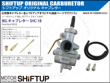 モンキーが進化！　SHIFTUPから88cc対応キャブレターを発売