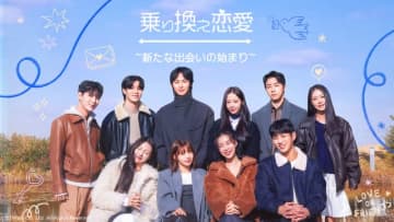 韓国の大人気恋愛リアリティー番組「乗り換え恋愛」のスピンオフが配信決定！