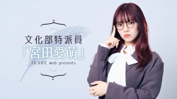 宮田愛萌の撮りおろし写真をプレゼント！　番組公開収録イベントが6月29日に開催