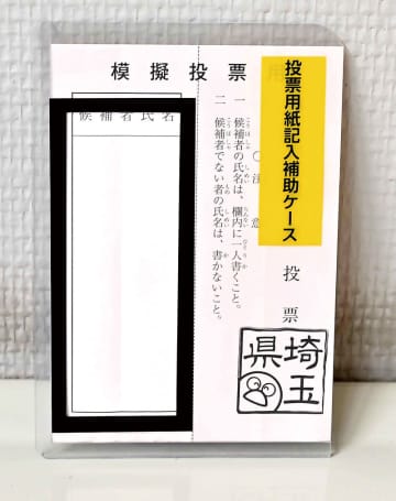 投票記入補助具を配備　県選管が参院選に向けて　弱視や視覚障害者のために　プラスチック製の補助具、候補者名を記入する枠が切り抜かれていて分かるように