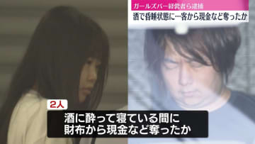 客を昏睡状態にさせ現金など奪ったか　ガールズバー経営者ら逮捕