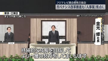 「ガバナンス改革推進」を強調　フジテレビ親会社株主総会