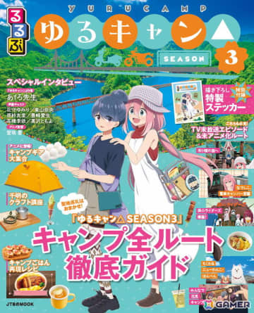 「ゆるキャン△」×「るるぶ」第3弾の聖地巡礼パーフェクトガイドブック「るるぶゆるキャン△SEASON3」が7月15日に発売！