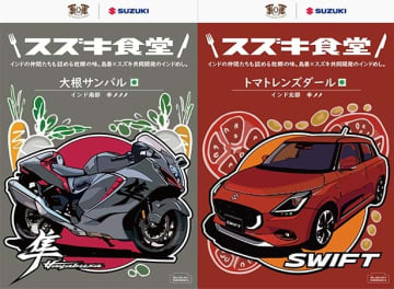 スズキ×鳥善の本格インドカレー　HAYABUSAやスイフトパッケージも注目
