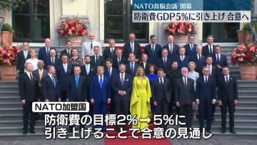 防衛費、GDPの5％に引き上げで合意の見通し　NATO首脳会議