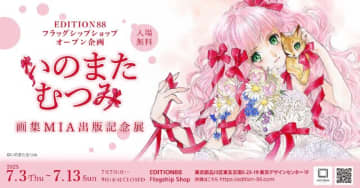 「いのまたむつみ画集MIA出版記念展」が開催決定！原画や初公開作品を展示するほか、『テイルズ オブ』シリーズの版画など各種グッズ販売も