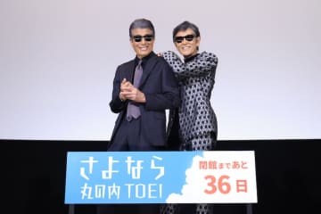 「さよなら 丸の内TOEI」『あぶない刑事』タカ＆ユージが舞い戻った、感涙と笑いの舞台挨拶レポート