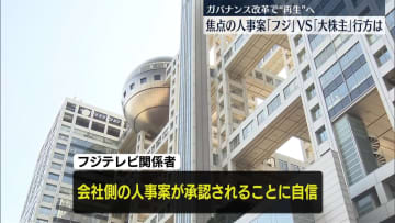 【中継】ガバナンス改革推進…「人事案」焦点に　フジテレビ親会社株主総会