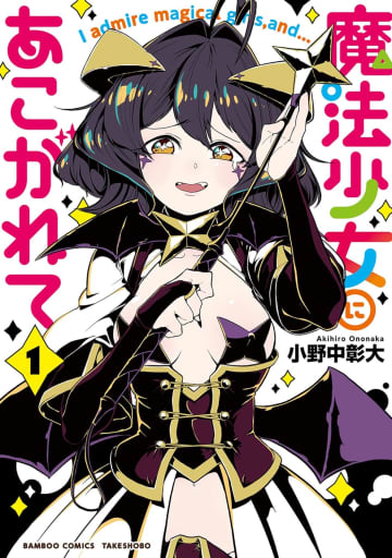 Kindleストアで「魔法少女にあこがれて」がセール中！全11巻がほぼ半額に！