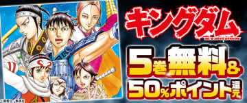 コミックシーモア、「『キングダム』1～5巻無料キャンペーン」6月27日より開始50％ポイント還元も