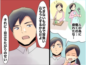 義実家で率先して手伝う私に「目立ちたがりだね」夫の指摘にショック → 頑張るのをやめてみると？