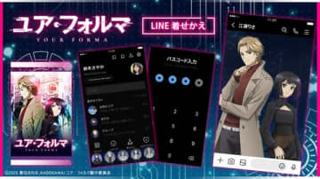 アニメ『ユア・フォルマ』LINE着せかえが発売　作中の世界観を詰め込んだサイバーなデザイン