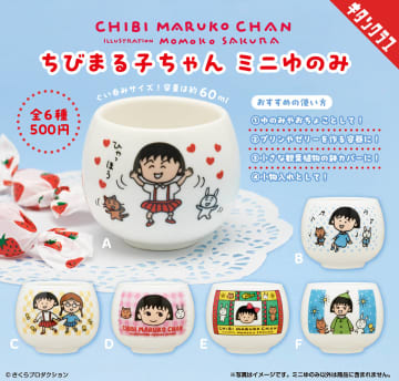 実際に使えるカプセルトイ「ちびまる子ちゃん ミニゆのみ」が登場！