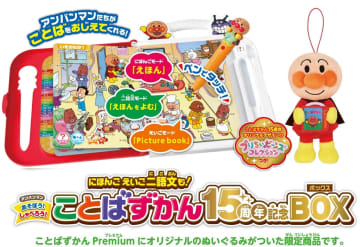 3歳以上の子供が日本語と英語を学べる玩具、「アンパンマン　にほんご　えいご二語文も！ あそぼう！しゃべろう！ ことばずかん15周年記念BOX」登場