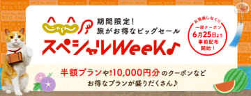 最大約25％お得な「じゃらんスペシャルウィーク」6月30日から。半額プラン/最大1万円分クーポン事前配布も