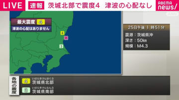 茨城北部で震度4 午後1時51分ごろ 津波の心配なし