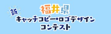 福井県に行きたくなる！新たなキャッチコピー、“不朽の名作”を7月末まで大募集！