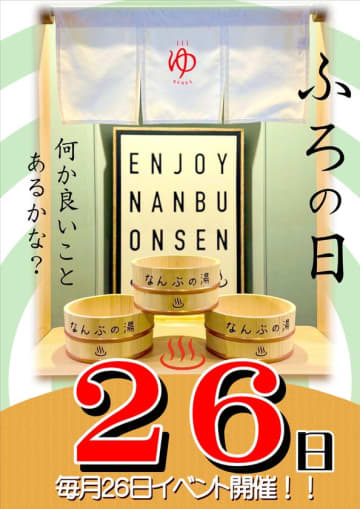 五感で味わう、南部茶の世界へようこそ！山梨・森の中の温泉 なんぶの湯で「お風呂の日」スペシャルイベントを開催！　～南部茶のお風呂、お茶席、お茶詰め放題、お茶の量り当てゲームなど～