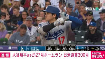 大谷翔平 27号のホームラン 日米通算300号
