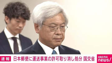 日本郵便の不適切点呼問題を受け 国交省がトラックなど約2500台の運送事業の許可取り消し処分
