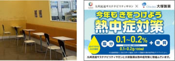 ミスターマックスHD、九州内の10店舗にクーリングシェルターを設置